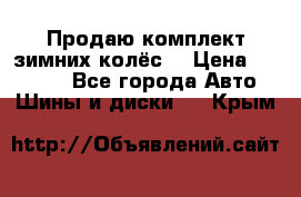 Продаю комплект зимних колёс  › Цена ­ 14 000 - Все города Авто » Шины и диски   . Крым